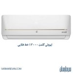 کولر گازی 12000 ایوولی مدل گلدن EVCIS-12K-MD