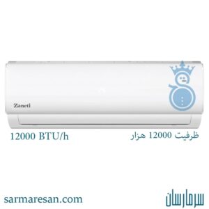 کولر گازی زانتی 12000 هزار