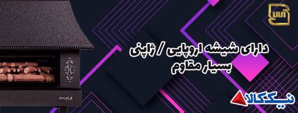 بخاری گازی شومینه ای نیک کالا 25000 مدل ثمین MC25