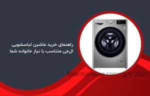 راهنمای خرید لباسشویی ال‌جی کم‌مصرف برای خانواده‌های ایرانی