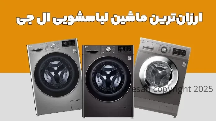 راهنمای خرید لباسشویی ال‌جی کم‌مصرف برای خانواده‌های ایرانی