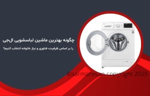 راهنمای خرید لباسشویی ال‌جی کم‌مصرف برای خانواده‌های ایرانی