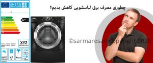 راهنمای کاهش مصرف برق در لباسشویی و ظرفشویی ال‌جی