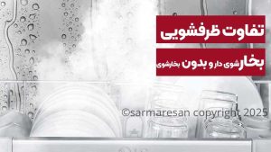 ظرفشویی ال‌جی با بخارشور: چرا بهترین انتخاب برای خانواده‌های پرجمعیت؟
