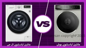 مقایسه لباسشویی ال‌جی ۱۲ کیلویی با پاکشوما و بوش