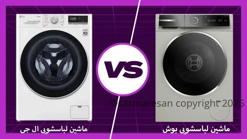 مقایسه لباسشویی ال‌جی ۱۲ کیلویی با پاکشوما و بوش