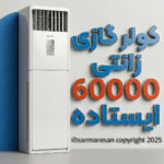 کولر گازی ایستاده زانتی مدل ZMRFSF-60HS2AMAW T3 ظرفیت ۶۰ هزار اسکرال سرمایشی گرمایشی