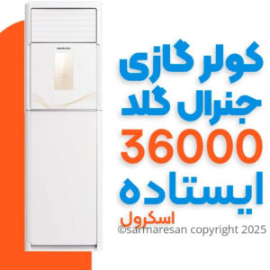 کولر گازی ایستاده جنرال گلد مدل GG-MF36000D SCROLL T3 اسکرال ظرفیت 36000 سرمایشی