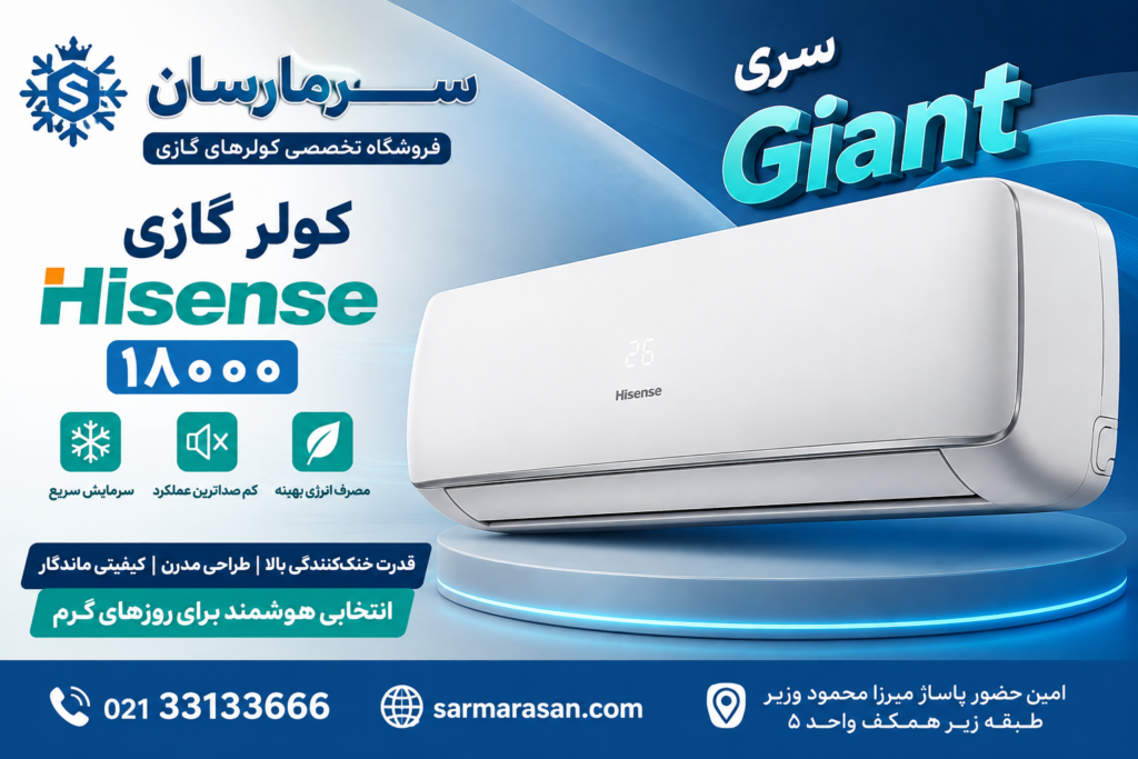 کولر گازی هایسنس مدل AS-18HR4SMATG01 ظرفیت 18000 سرمایشی و گرمایشی