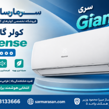 کولر گازی هایسنس مدل AS-18HR4SMATG01 ظرفیت 18000 سرمایشی و گرمایشی