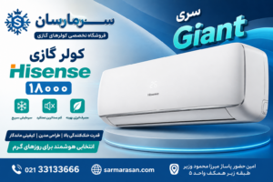 معرفی و بررسی کولر گازی هایسنس مدل AS-18HR4SMATG01 ظرفیت 18000 سرمایشی و گرمایشی