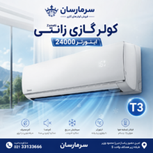 کولر گازی زانتی 24000 اینورتر مدل ztrwmf-24hd2aeaws
