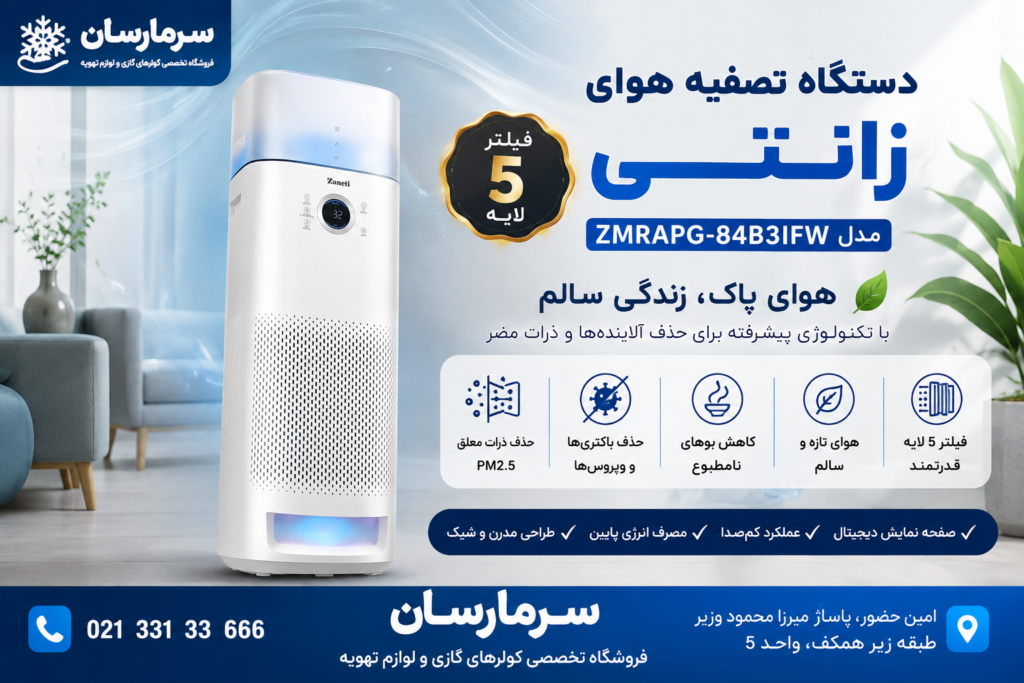 دستگاه تصفیه هوا زانتی ( جدید ) مدل ZMRAPG-84B3IFW