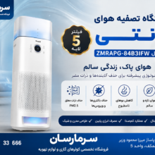 دستگاه تصفیه هوا زانتی ( جدید ) مدل ZMRAPG-84B3IFW
