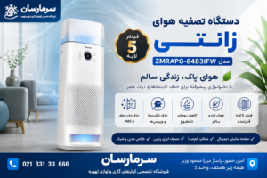 معرفی و بررسی دستگاه تصفیه هوا زانتی ( جدید ) مدل ZMRAPG-84B3IFW