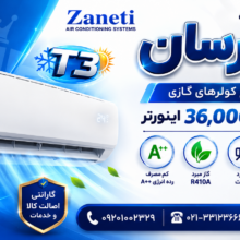 کولر گازی زانتی مدل ZARWMF-36HD2ACAW ظرفیت 36000 اینورتر سرمایشی گرمایشی